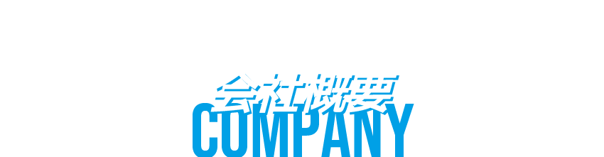 会社概要・求人情報