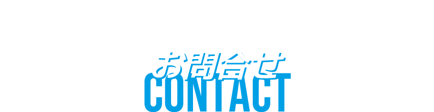 お問合せ