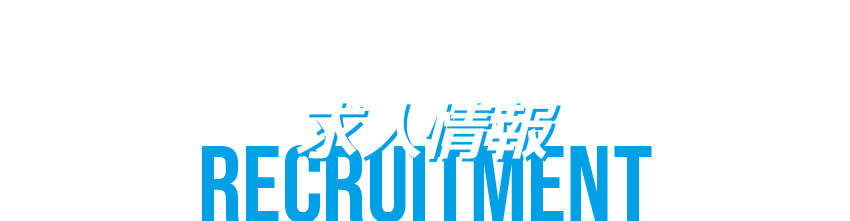求人情報